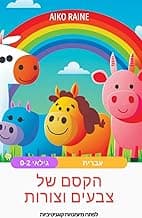 הקסם של צבעים וצורות: לפתח מיומנויות קוגניטיביות (Hebrew Edition) image