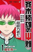 Saiki Kusuo's Disastrous 01 (Japanese Edition) image